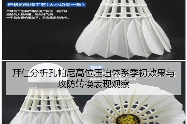 拜仁分析孔帕尼高位压迫体系季初效果与攻防转换表现观察