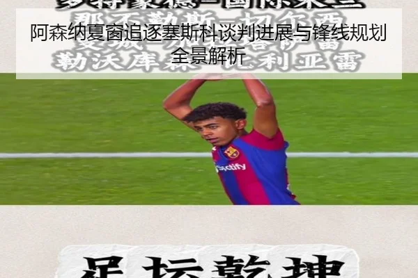 阿森纳夏窗追逐塞斯科谈判进展与锋线规划全景解析