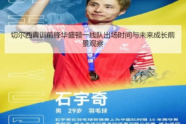 切尔西青训前锋华盛顿一线队出场时间与未来成长前景观察
